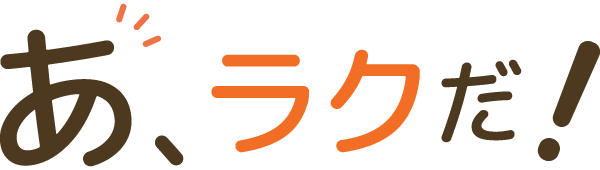 あ、ラクだ！